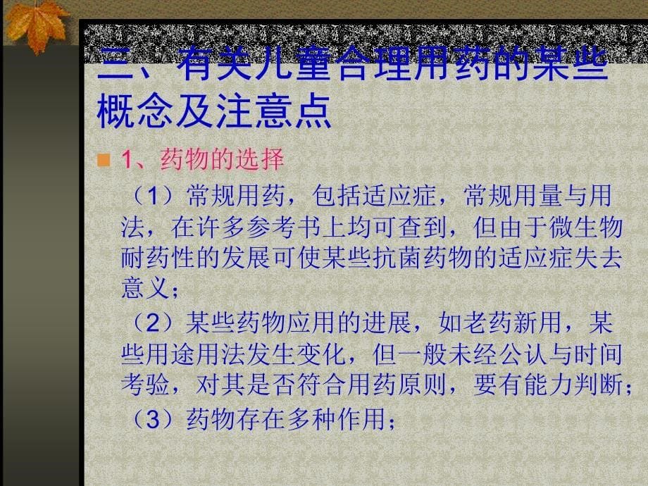 儿科合理用药的某些特点与进展PPT课件_第5页