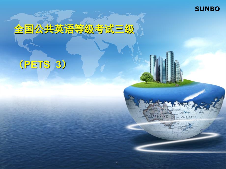 全国公共英语等级考试三级讲义PETS3课堂PPT_第1页