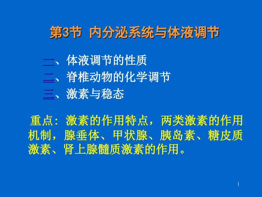 内分泌系统与体液调节.ppt_第1页