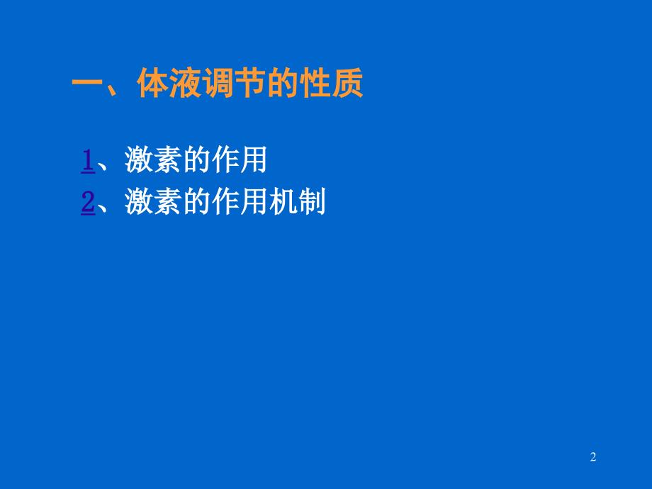 内分泌系统与体液调节.ppt_第2页