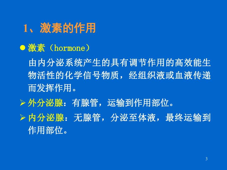 内分泌系统与体液调节.ppt_第3页