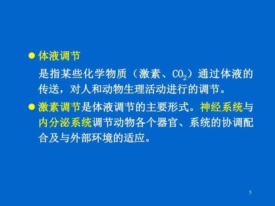 内分泌系统与体液调节.ppt_第5页