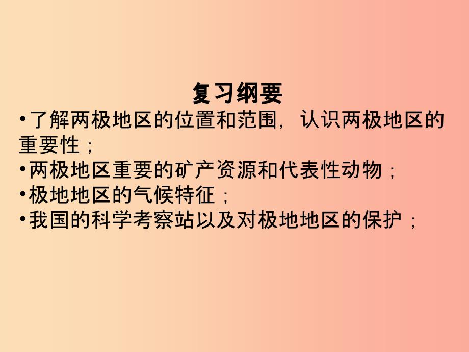 四川省中考地理 第十章 极地地区复习课件.ppt_第2页