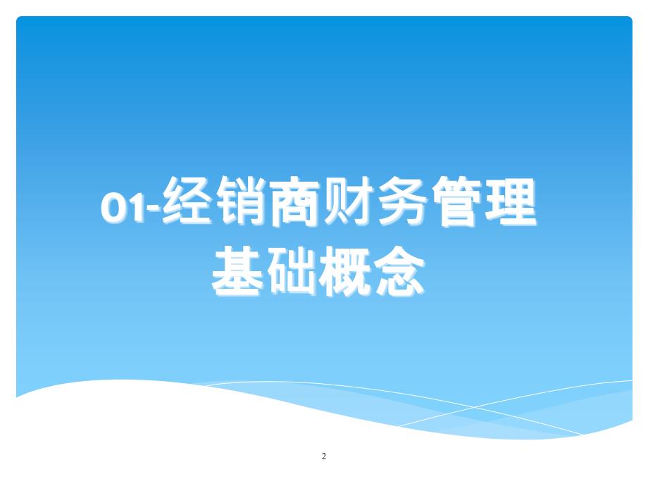 上海大众财务管理基礎培训(98页)_第2页