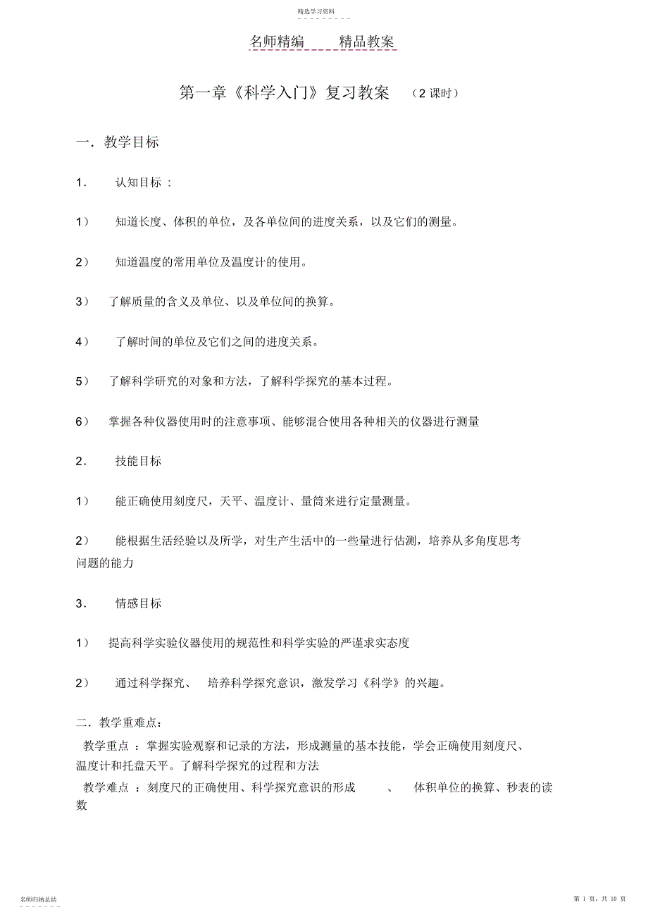 2022年第一章‖科学入门复习教案_第1页