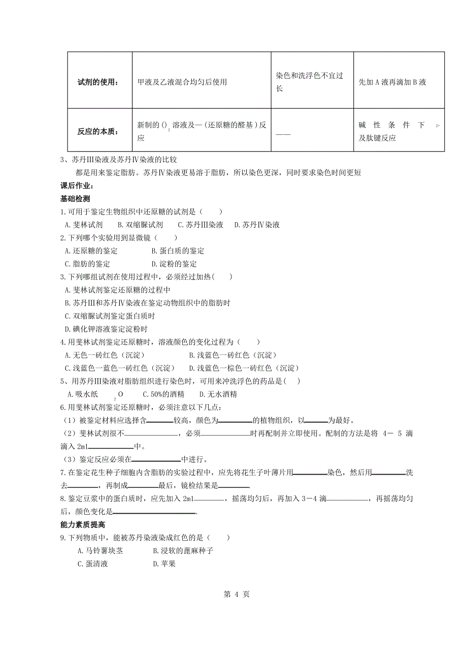 人教版教学教案实验一生物组织中还原糖、脂肪、蛋白质的鉴定教案_第4页