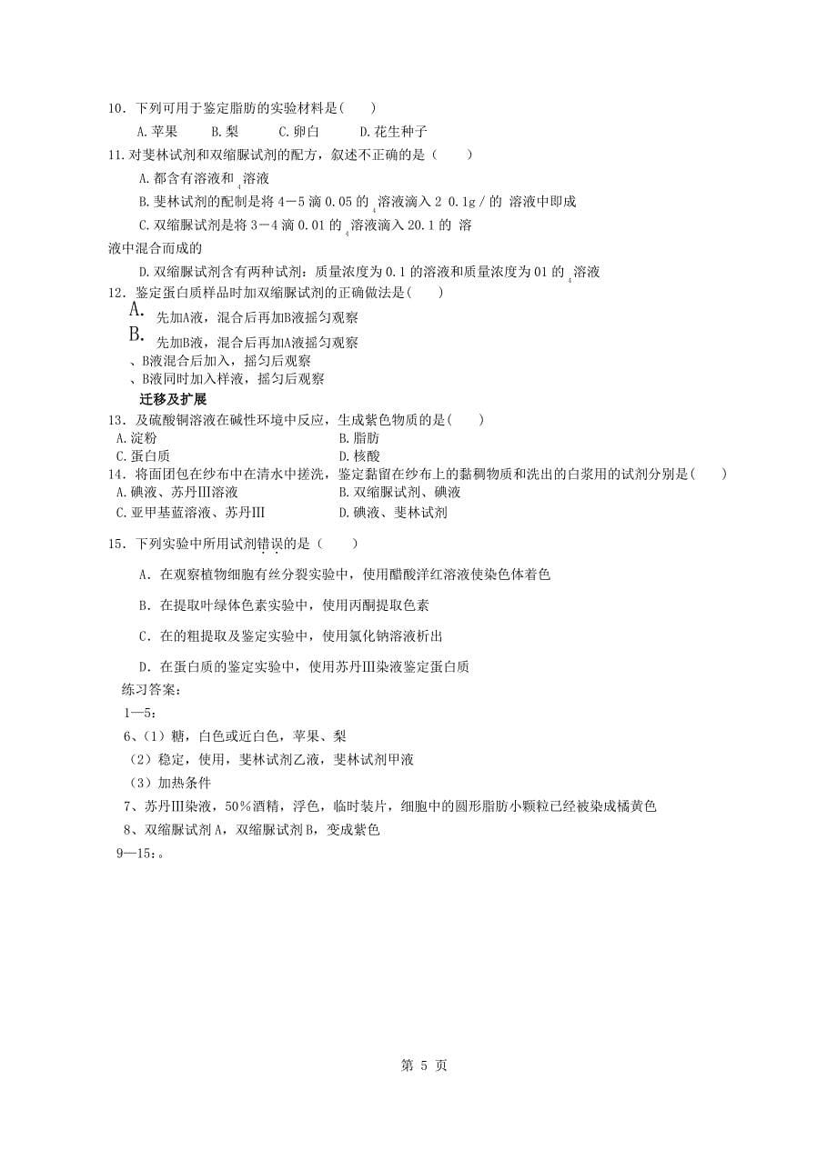 人教版教学教案实验一生物组织中还原糖、脂肪、蛋白质的鉴定教案_第5页