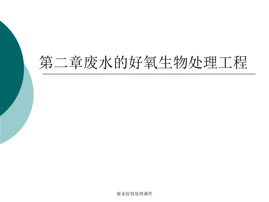 废水好氧处理课件_第1页