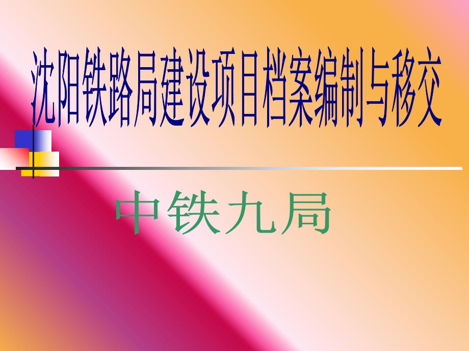 基本建设项目竣工文件编制与移交课件_第1页