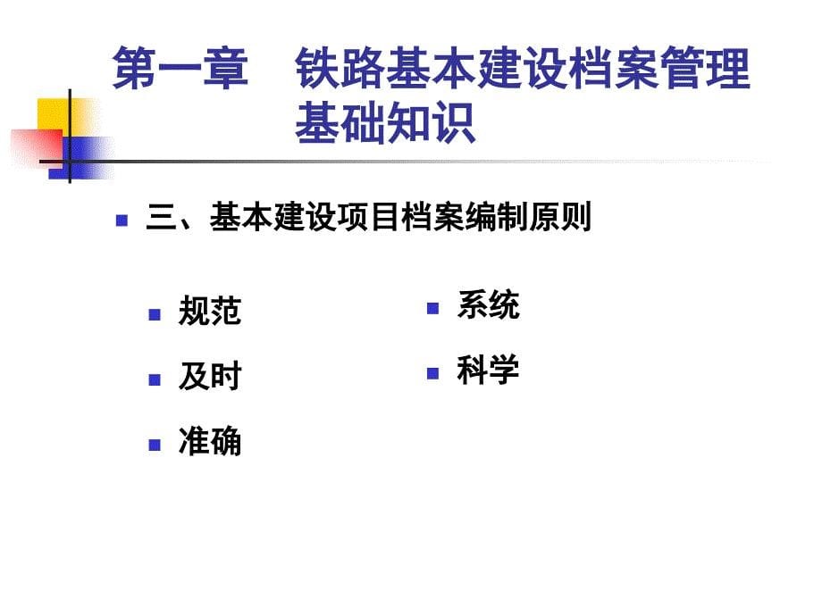 基本建设项目竣工文件编制与移交课件_第5页