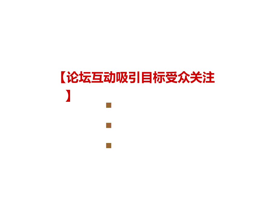 鹭府焦点推广案PPT课件_第4页