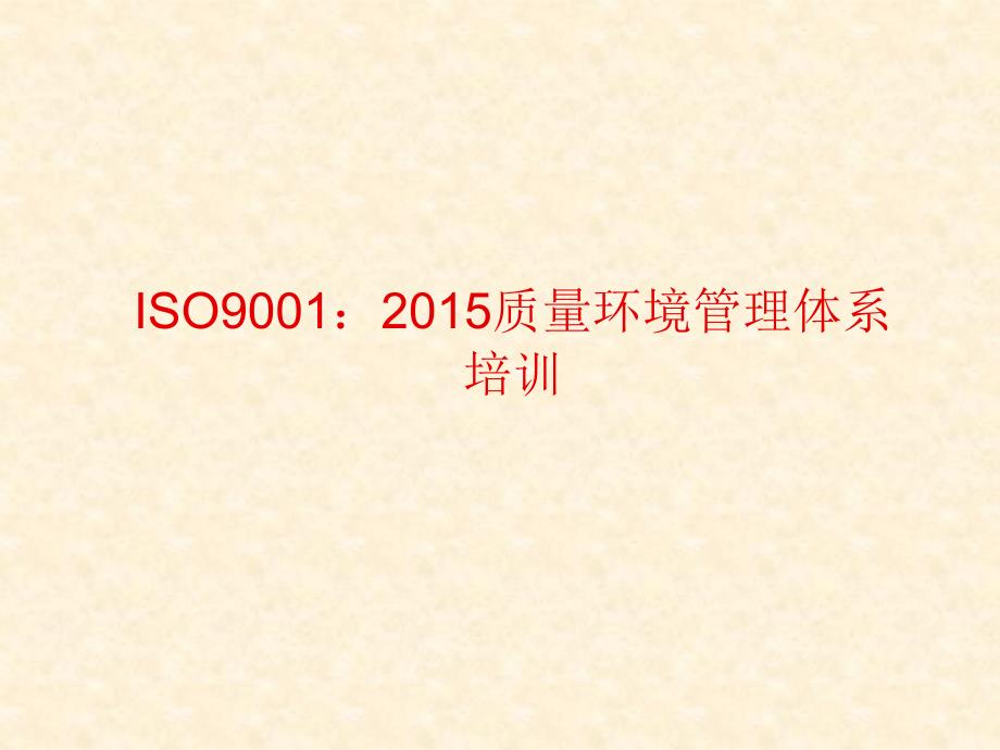 iso9001质量管理体系培训图文_第1页