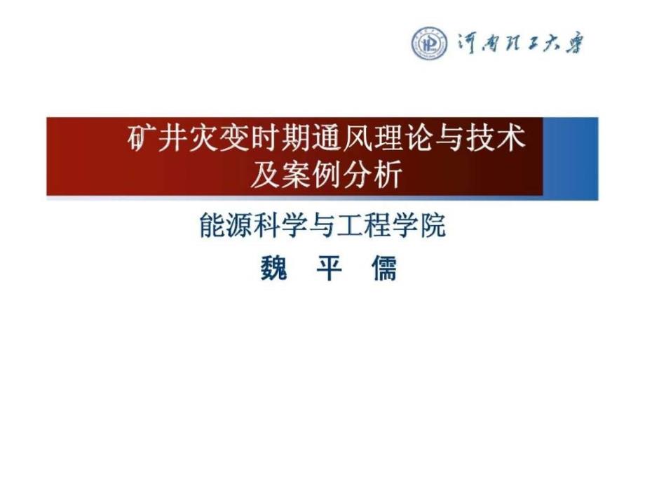 矿井灾变时期通风理论与技术及案例分析_第1页