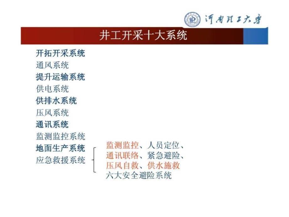 矿井灾变时期通风理论与技术及案例分析_第2页