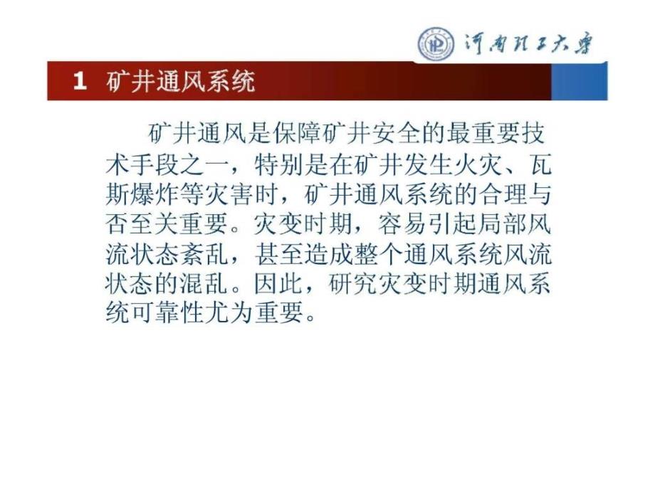 矿井灾变时期通风理论与技术及案例分析_第3页