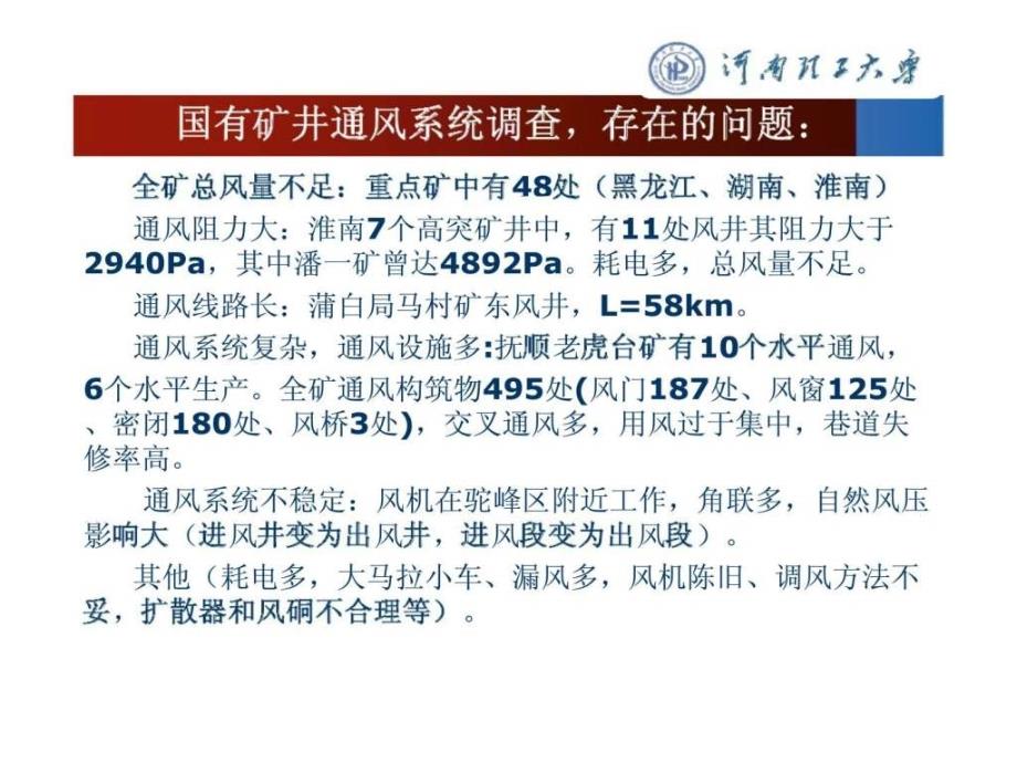 矿井灾变时期通风理论与技术及案例分析_第4页