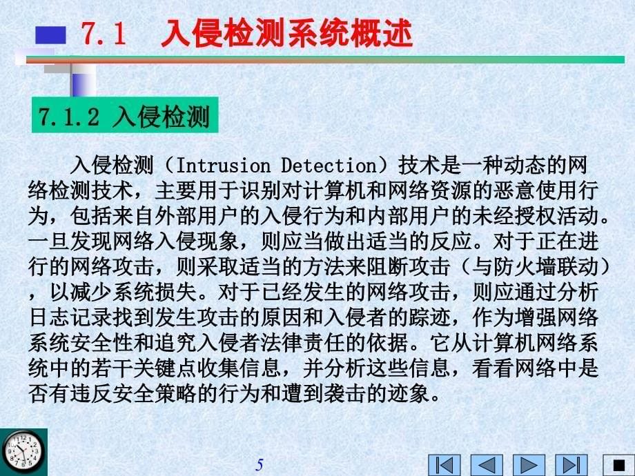 入侵检测技术_第5页