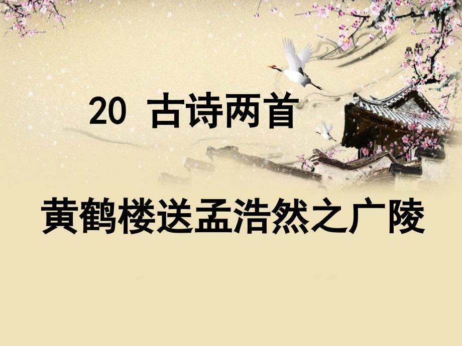 20古诗两首-黄鹤楼送孟浩然之广陵资料_第2页