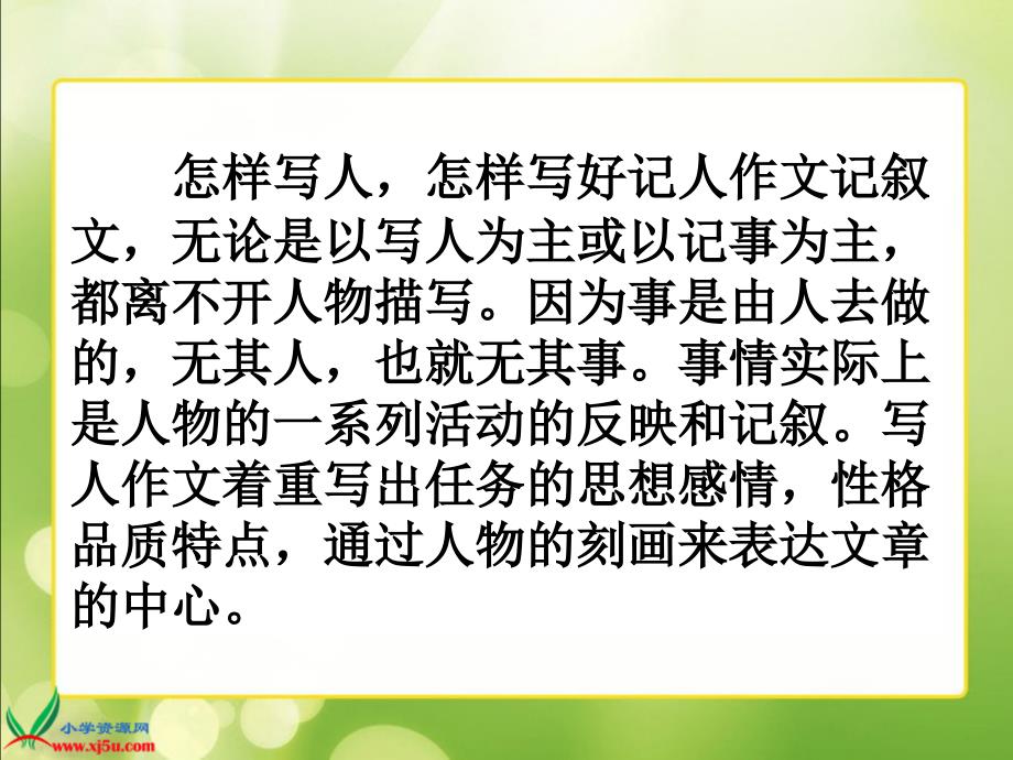 作文指导：人教新课标六年级上册_写人作文指导_第2页