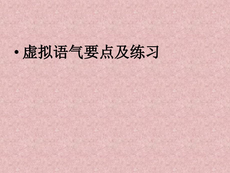 虚拟语气要点及练习.ppt_第1页