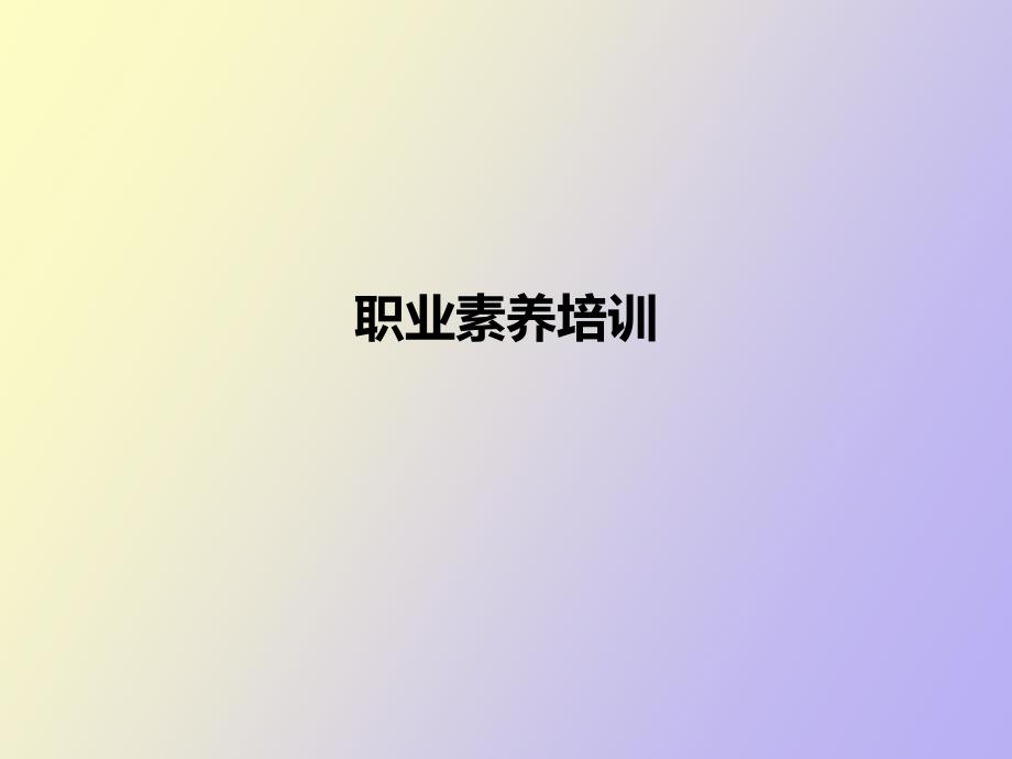 职业素养培训_第1页