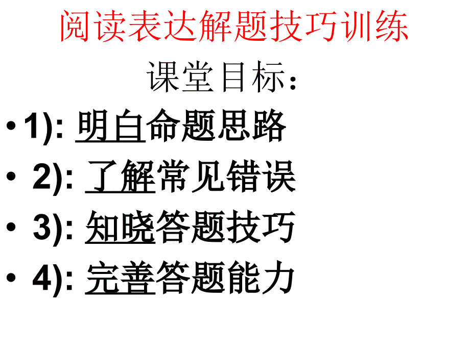 阅读表达解题技巧训练ppt课件_第1页