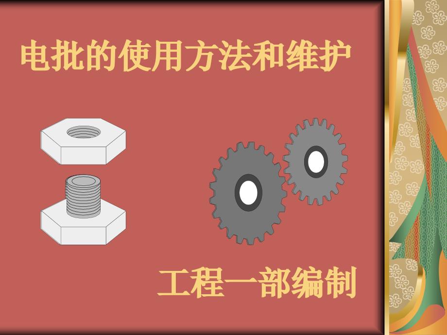 电批的使用方法和维护.ppt_第2页