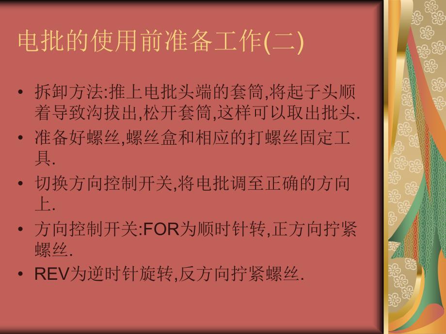 电批的使用方法和维护.ppt_第4页