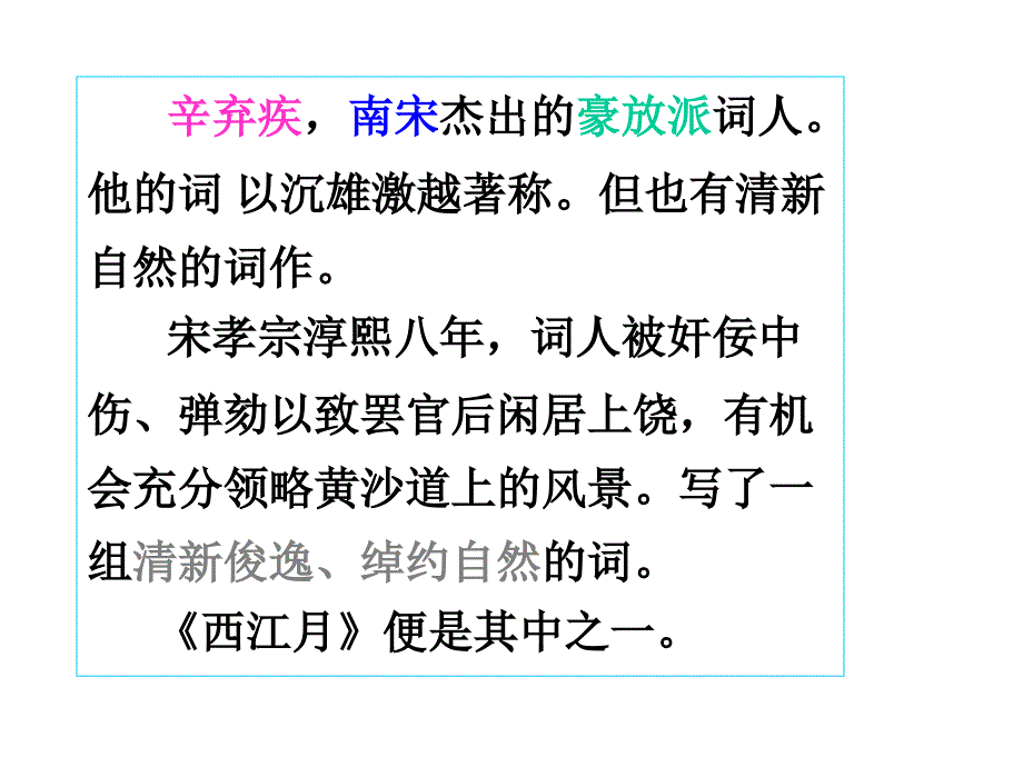 辛弃疾西江月ppt通用课件页_第3页