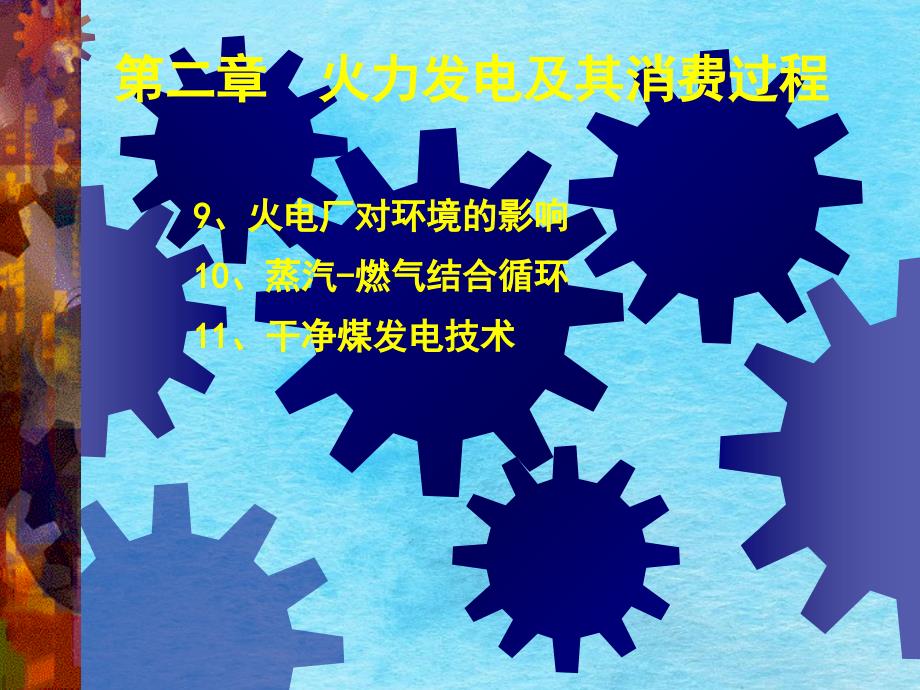 火力发电及其生产过程4电厂污染洁净煤技术不讲ppt课件_第1页