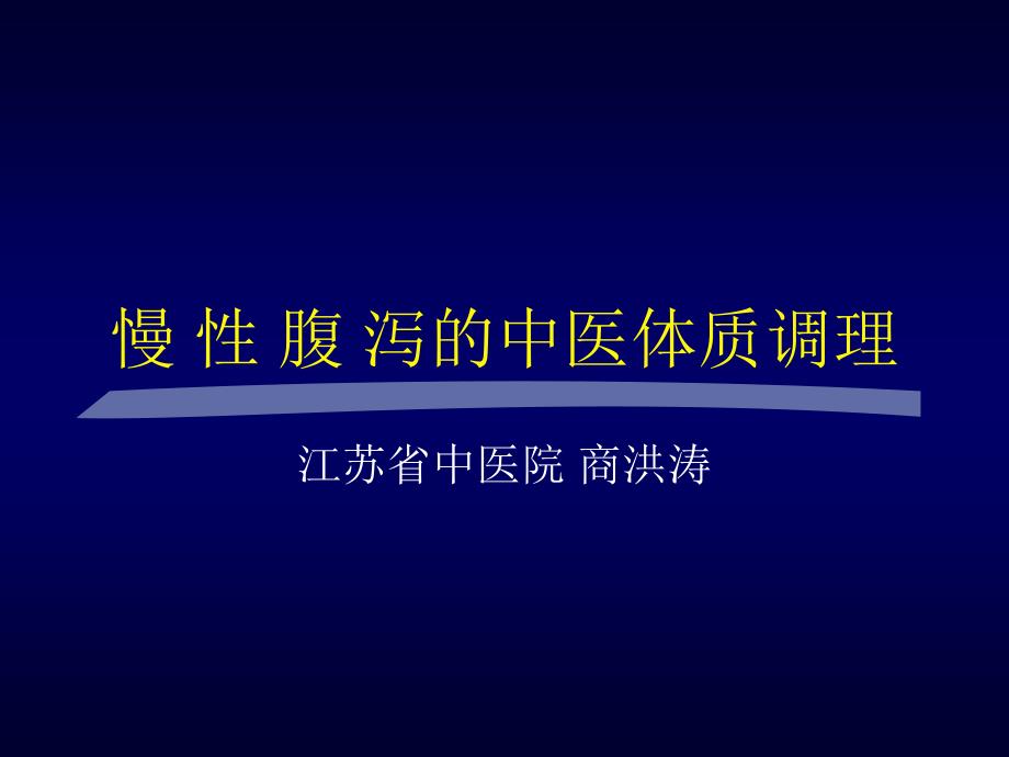 慢性腹泻-中西医结合学会课件_第1页