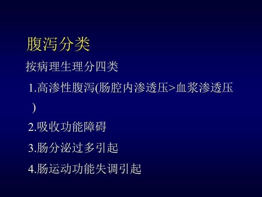 慢性腹泻-中西医结合学会课件_第5页