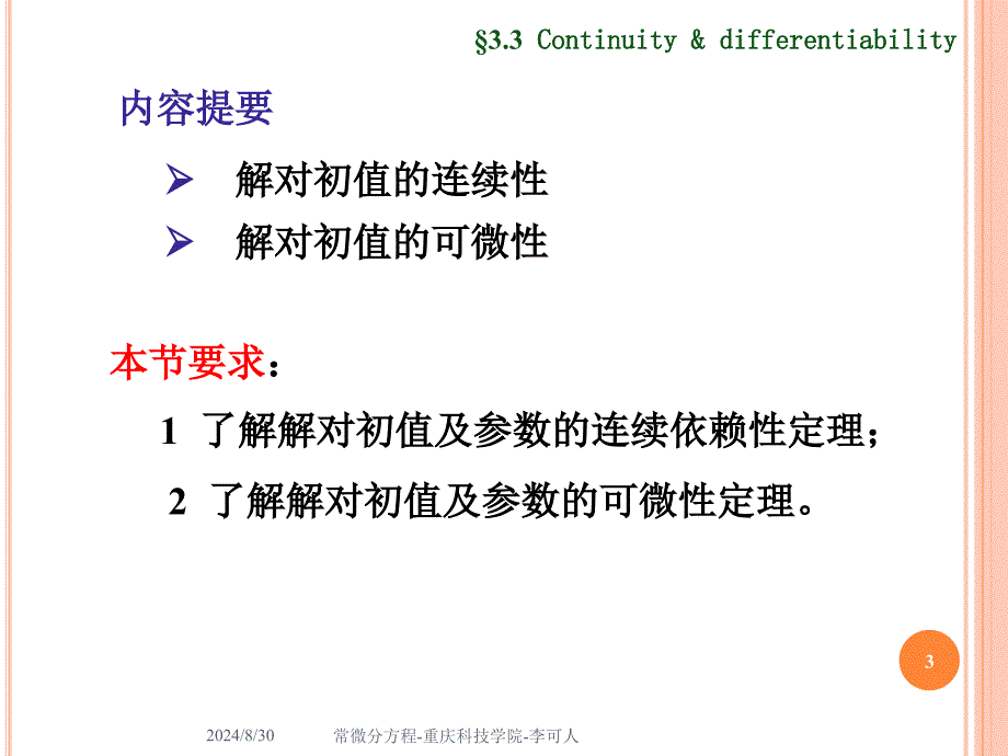 解对初值的连续性和可微性_第3页