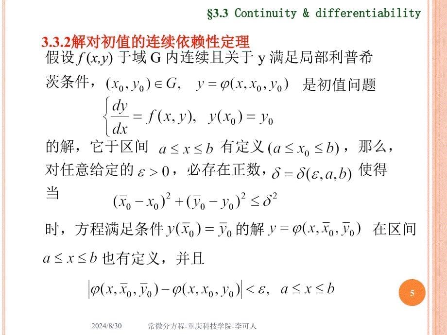 解对初值的连续性和可微性_第5页