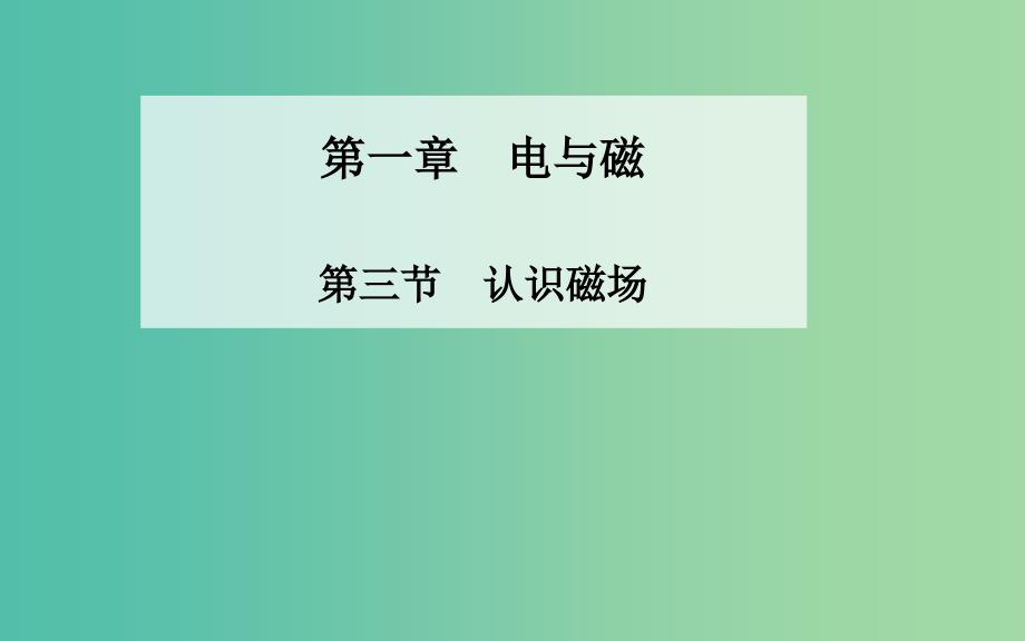 高中物理 第一章 第三节 认识磁场课件 粤教版选修1-1.ppt_第1页