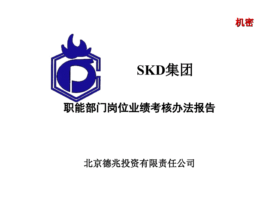 XX集团绩效考核办法一份非常实用的专业资料打灯笼都找不到的好资料_第1页