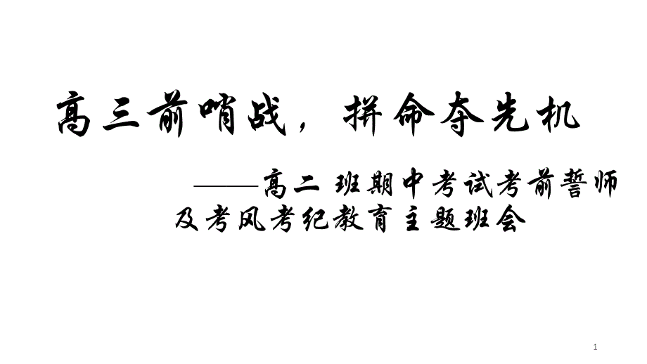 高二下学期期中考试主题班会PPT课件_第1页