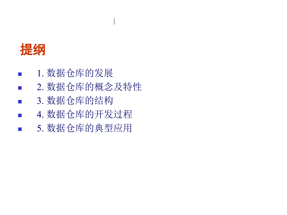 《数据仓库设计》PPT课件_第2页