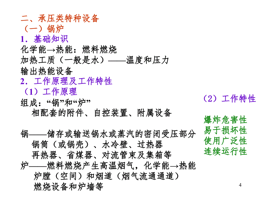 特种设备安全技术PPT课件_第4页