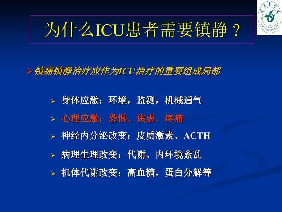 ICU病人的镇痛镇静讲课_第5页