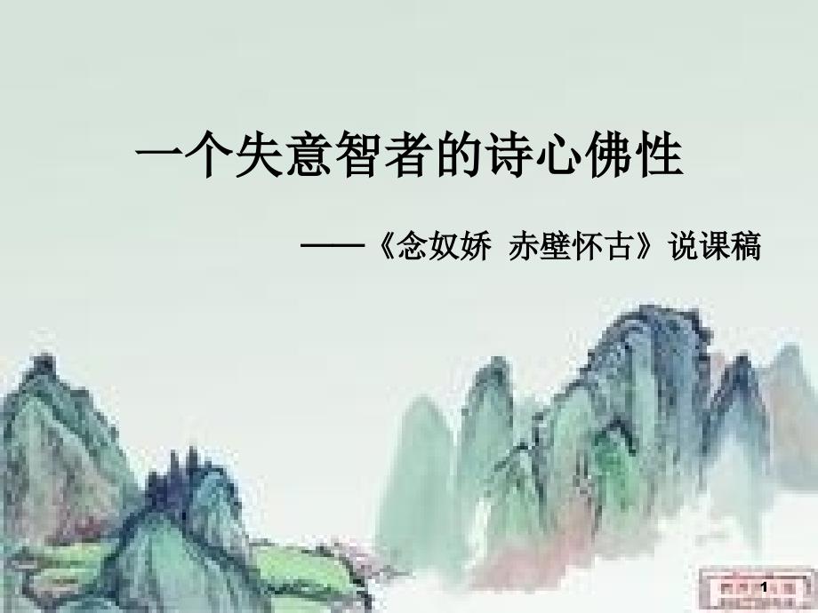 念奴娇赤壁怀古获奖说课稿优秀课件_第1页