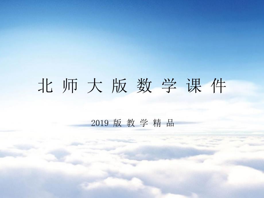 【北师大版】八年级下册数学ppt课件2.6 第2课时一元一次不等式组的解法2及应用_第1页