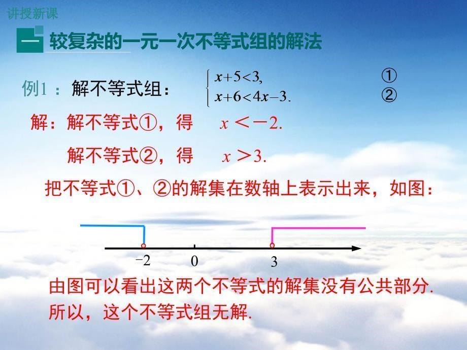 【北师大版】八年级下册数学ppt课件2.6 第2课时一元一次不等式组的解法2及应用_第5页