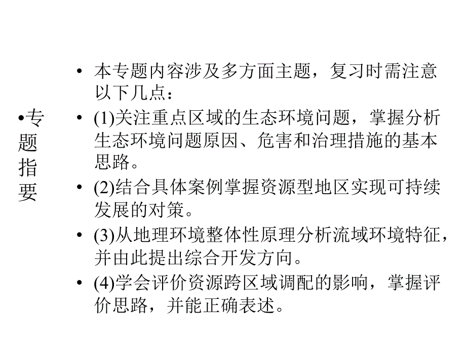 高三地理二轮复习 第2部分 核心知识突破 模块3 区域与区域可持续发展 专题2 区域生态、资源的可持续发展课件_第2页