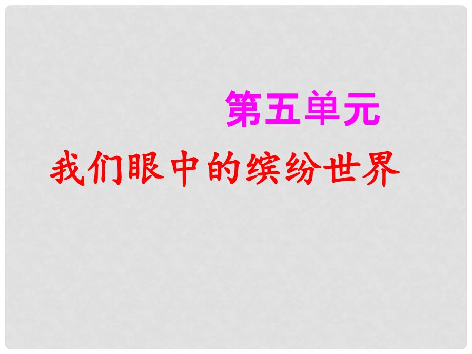 三年级语文上册 第五单元 习作《我们眼中的缤纷世界》课件1 新人教版_第1页