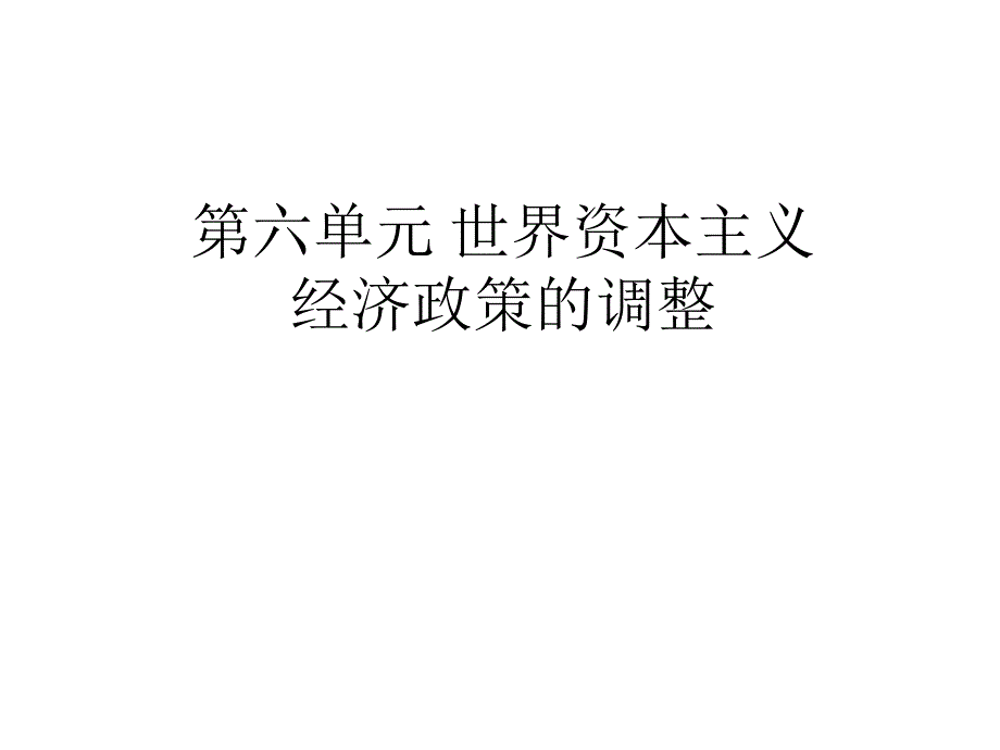 六单元世界资本主义经政策的调整_第1页