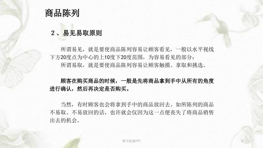 商品陈列和电话接听回访课件_第4页