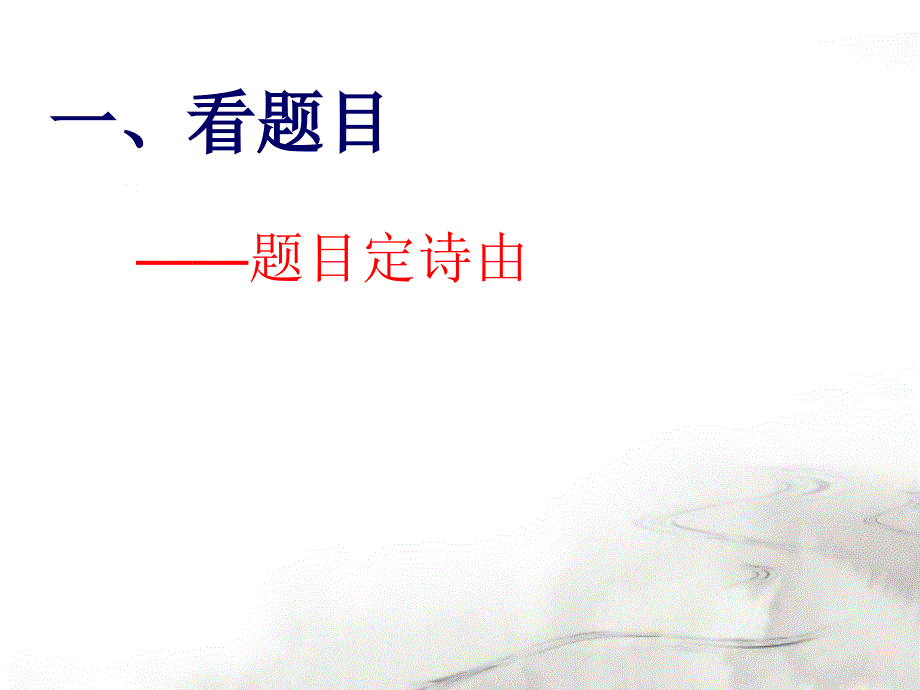 读懂古诗的基本方法.ppt_第3页