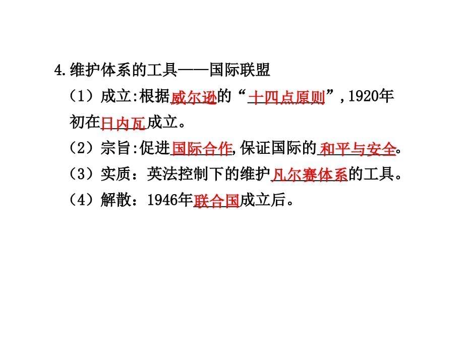 第二课时凡尔赛华盛顿体系的建立基础落实一巴_第5页