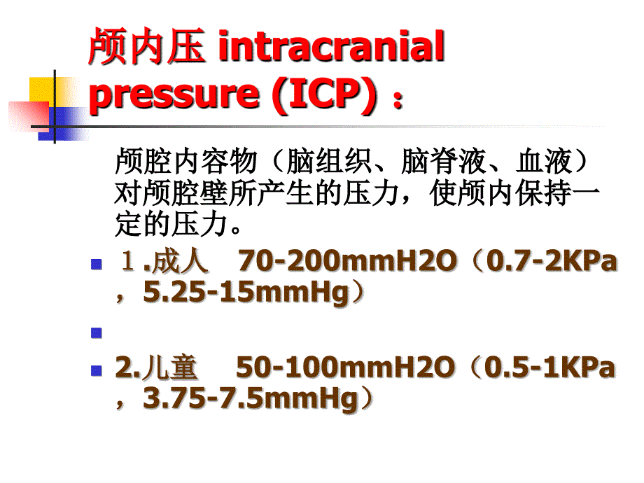 2018年颅内压增高病人护理.ppt_第4页